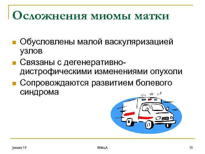 Осложнения миомы матки n n n Обусловлены малой васкуляризацией узлов Связаны с дегенеративнодистрофическими изменениями
