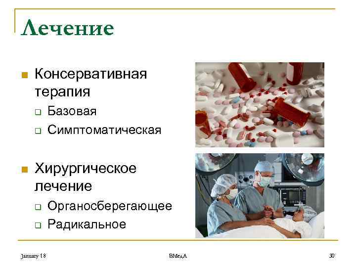 Лечение n Консервативная терапия q q n Базовая Симптоматическая Хирургическое лечение q q January