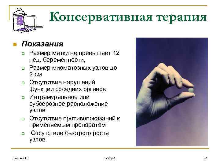 Консервативная терапия n Показания q q q January 18 Размер матки не превышает 12