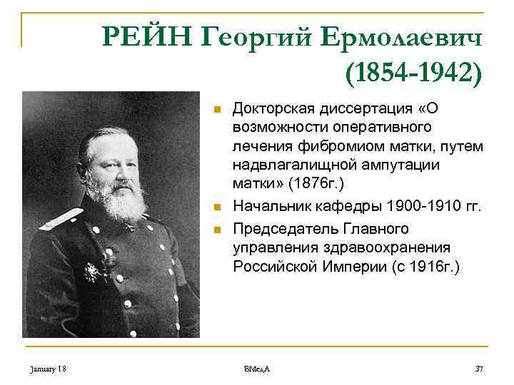 РЕЙН Георгий Ермолаевич (1854 -1942) n n n January 18 Докторская диссертация «О возможности