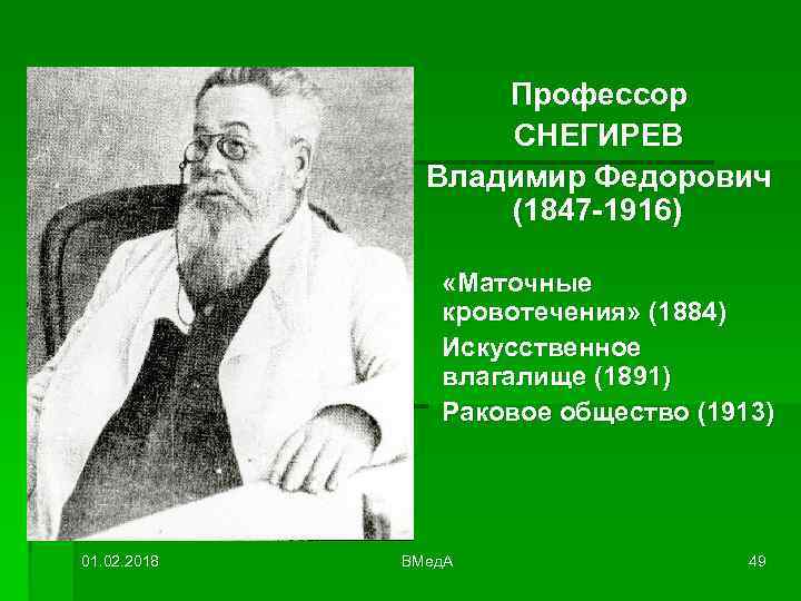 Профессор СНЕГИРЕВ Владимир Федорович (1847 -1916) «Маточные кровотечения» (1884) Искусственное влагалище (1891) Раковое общество