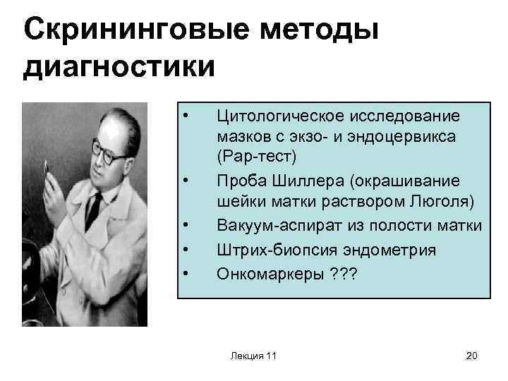 Скрининговые методы диагностики • • • Цитологическое исследование мазков с экзо- и эндоцервикса (Рар-тест)