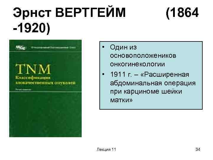 Эрнст ВЕРТГЕЙМ -1920) (1864 • Один из основоположеников онкогинекологии • 1911 г. – «Расширенная