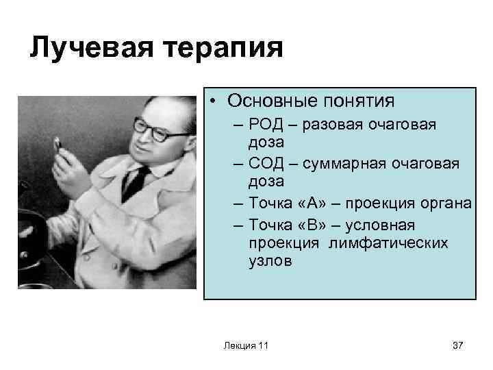 Лучевая терапия • Основные понятия – РОД – разовая очаговая доза – СОД –