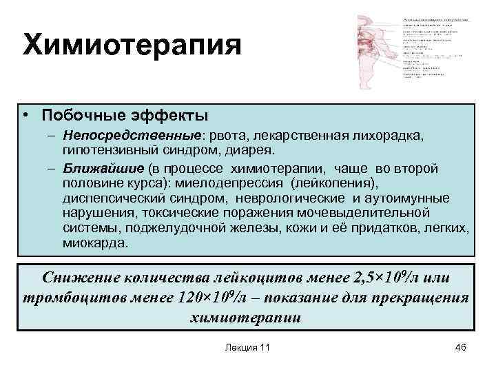 Химиотерапия • Побочные эффекты – Непосредственные: рвота, лекарственная лихорадка, гипотензивный синдром, диарея. – Ближайшие