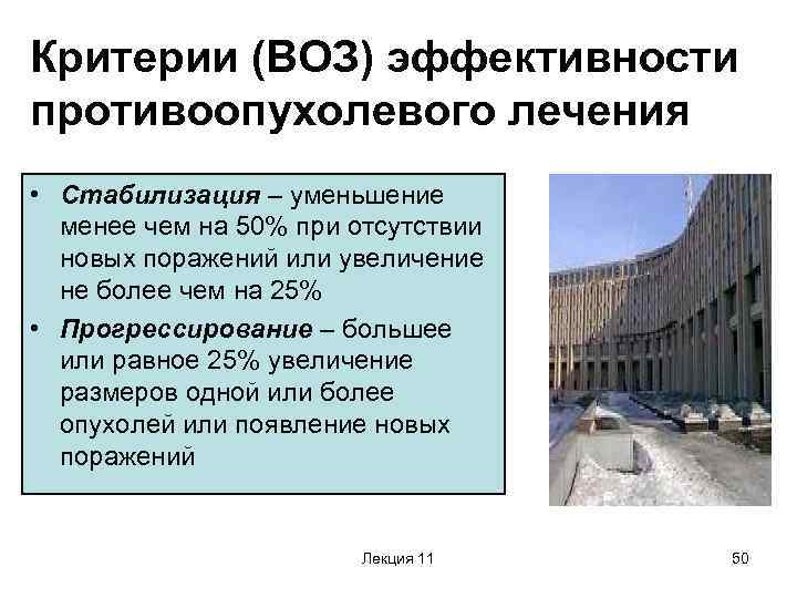 Критерии (ВОЗ) эффективности противоопухолевого лечения • Стабилизация – уменьшение менее чем на 50% при