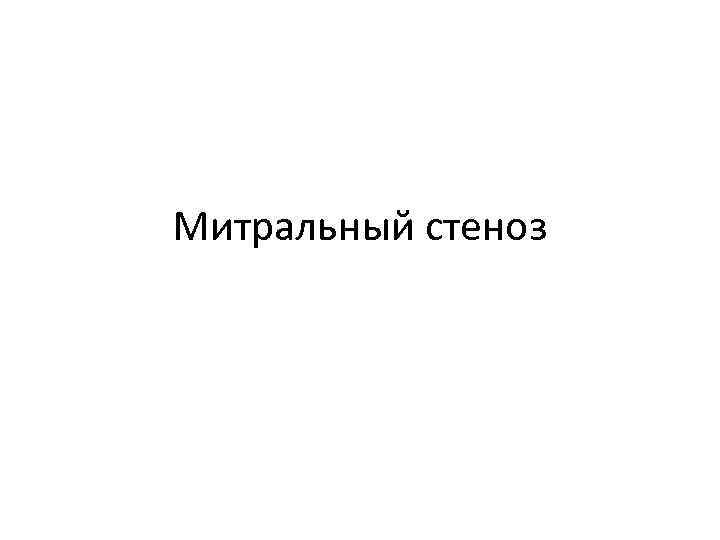 Митральный стеноз 