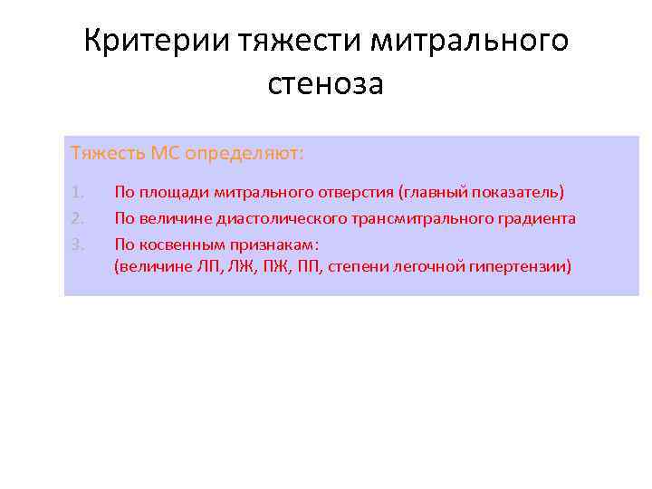 Критерии тяжести митрального стеноза Тяжесть МС определяют: 1. 2. 3. По площади митрального отверстия