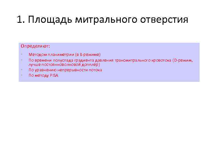 1. Площадь митрального отверстия Определяют: • • Методом планиметрии (в В-режиме) По времени полуспада