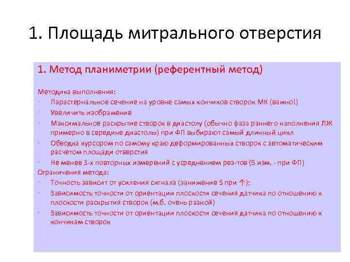 1. Площадь митрального отверстия 1. Метод планиметрии (референтный метод) Методика выполнения: • Парастернальное сечение