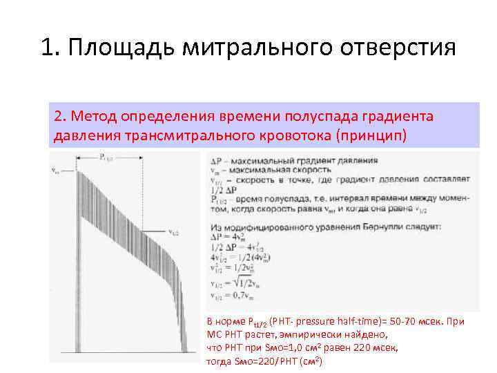 Площадь митрального отверстия в норме. Расчет площади митрального отверстия по времени полуспада. Способы измерения площади митрального отверстия. Измерение площади митрального клапана.