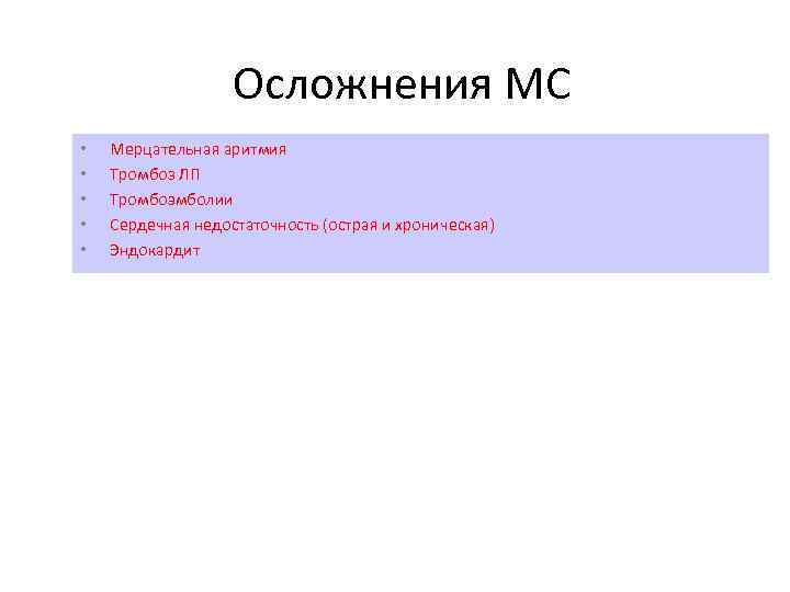Осложнения МС • • • Мерцательная аритмия Тромбоз ЛП Тромбоэмболии Сердечная недостаточность (острая и
