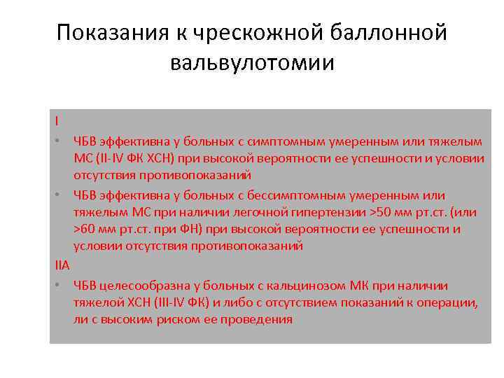 Показания к чрескожной баллонной вальвулотомии I • ЧБВ эффективна у больных с симптомным умеренным