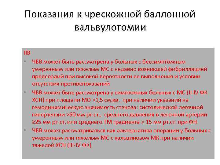 Показания к чрескожной баллонной вальвулотомии IIB • ЧБВ может быть рассмотрена у больных с