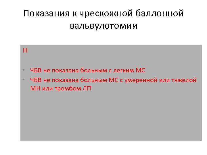 Показания к чрескожной баллонной вальвулотомии III • ЧБВ не показана больным с легким МС