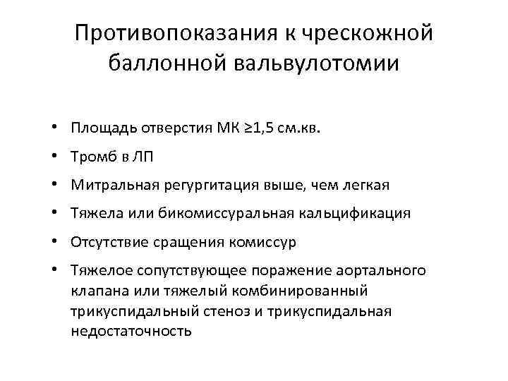 Противопоказания к чрескожной баллонной вальвулотомии • Площадь отверстия МК ≥ 1, 5 см. кв.
