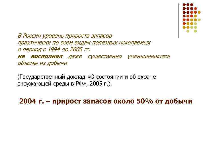 В России уровень прироста запасов практически по всем видам полезных ископаемых в период с