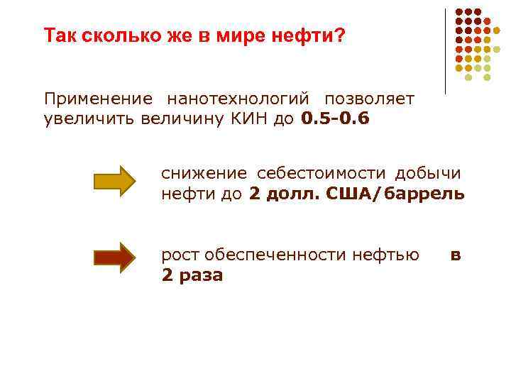 Так сколько же в мире нефти? Применение нанотехнологий позволяет увеличить величину КИН до 0.