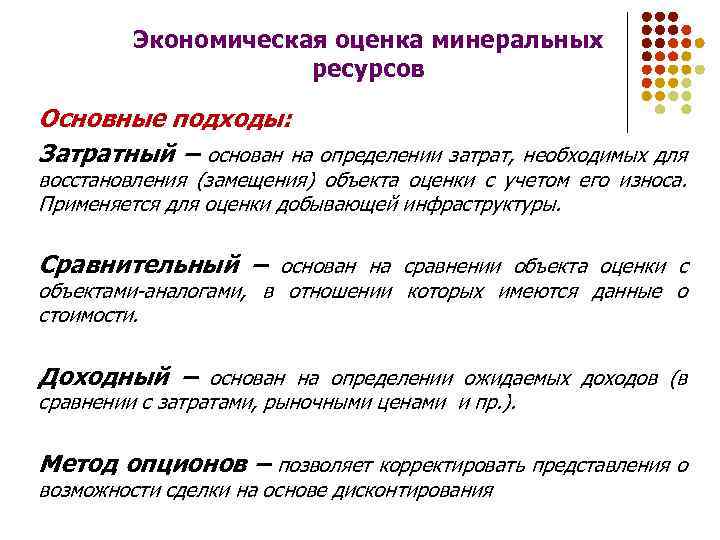 Экономическая оценка минеральных ресурсов Основные подходы: Затратный – основан на определении затрат, необходимых для