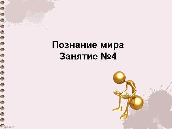 Познание мира Занятие № 4 