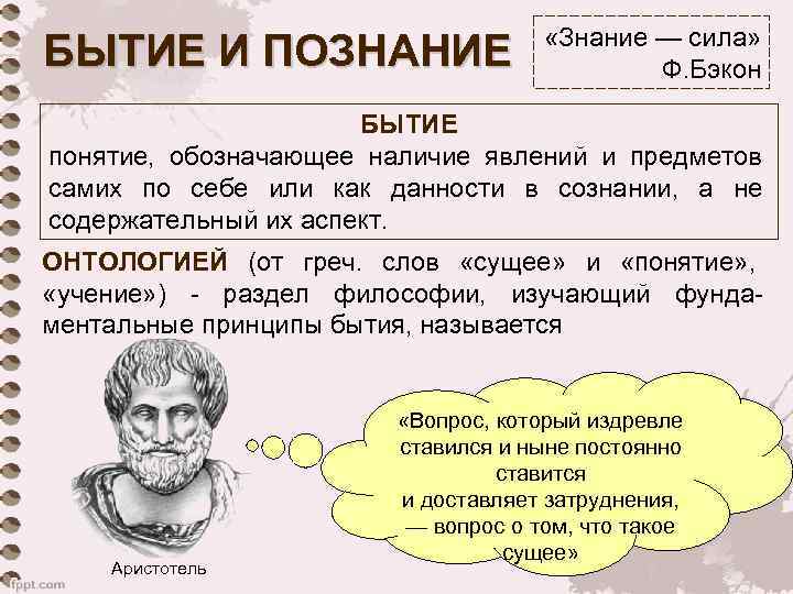 БЫТИЕ И ПОЗНАНИЕ «Знание — сила» Ф. Бэкон БЫТИЕ понятие, обозначающее наличие явлений и