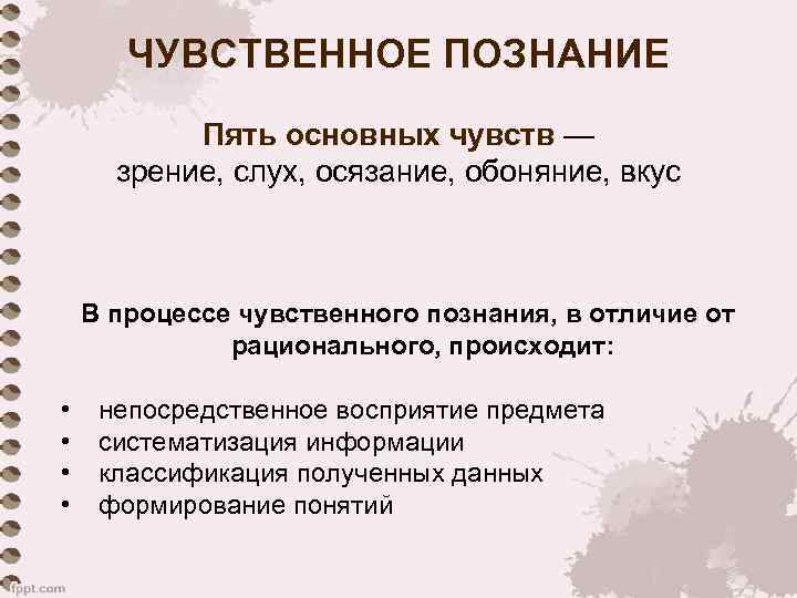 ЧУВСТВЕННОЕ ПОЗНАНИЕ Пять основных чувств — зрение, слух, осязание, обоняние, вкус В процессе чувственного