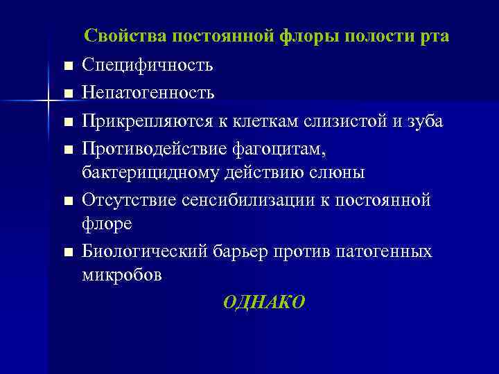 n n n Свойства постоянной флоры полости рта Специфичность Непатогенность Прикрепляются к клеткам слизистой