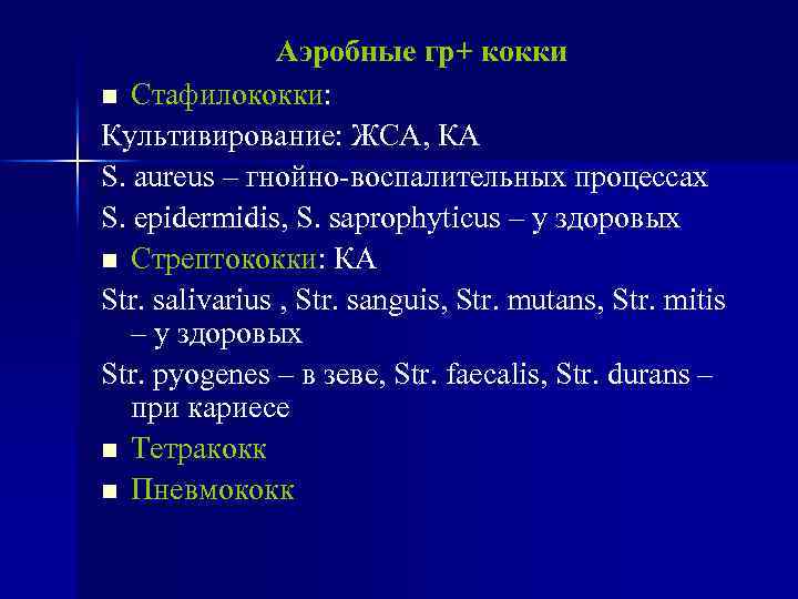 Аэробные гр+ кокки n Стафилококки: Культивирование: ЖСА, КА S. aureus – гнойно-воспалительных процессах S.