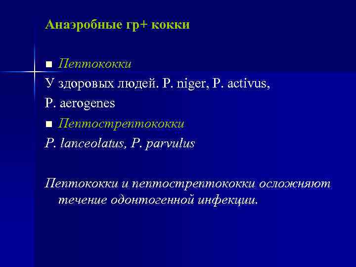 Анаэробные гр+ кокки Пептококки У здоровых людей. P. niger, P. activus, P. aerogenes n