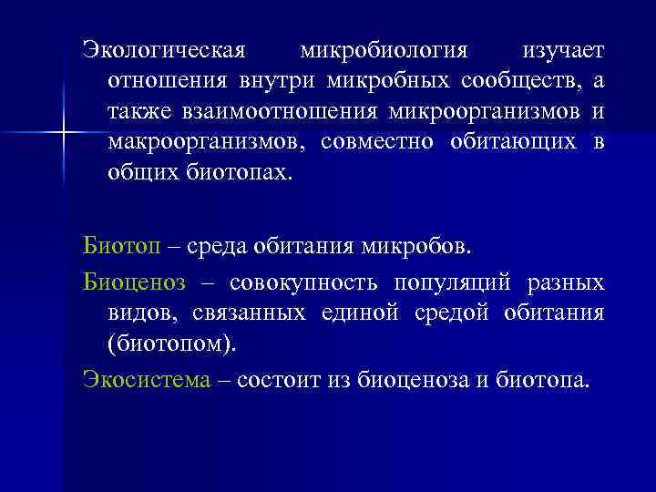 Экологическая микробиология изучает отношения внутри микробных сообществ, а также взаимоотношения микроорганизмов и макроорганизмов, совместно