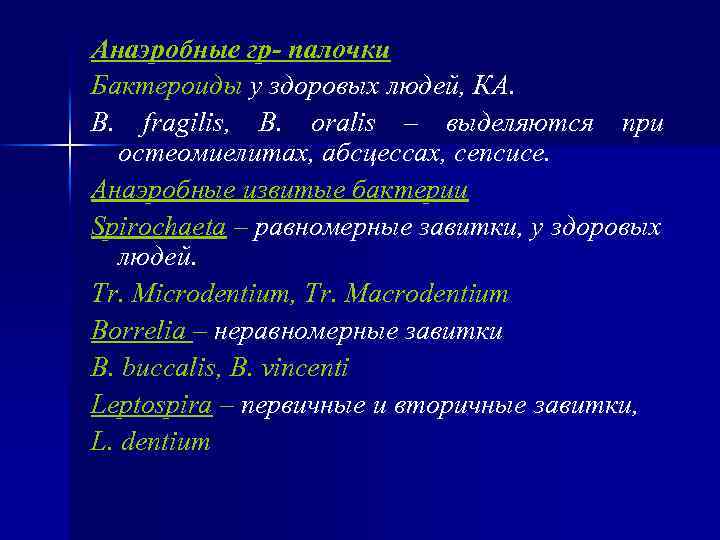 Анаэробные гр- палочки Бактероиды у здоровых людей, КА. B. fragilis, B. oralis – выделяются