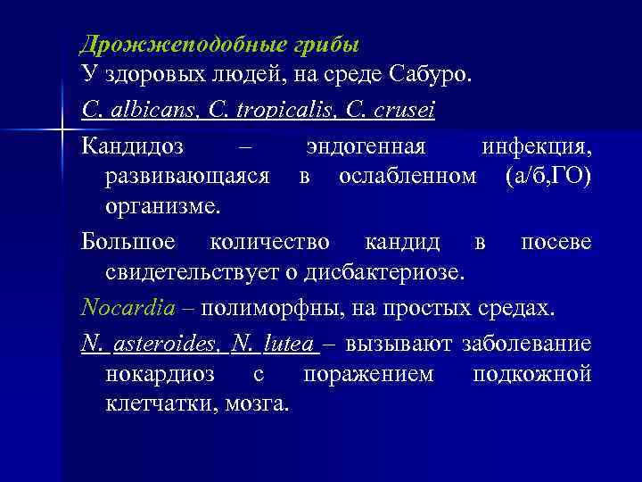 Дрожжеподобные грибы У здоровых людей, на среде Сабуро. C. albicans, C. tropicalis, C. crusei