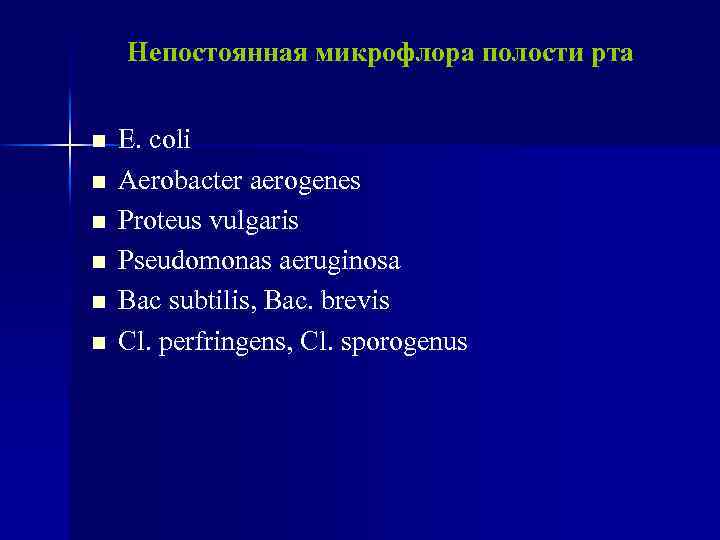 Непостоянная микрофлора полости рта n n n E. coli Aerobacter aerogenes Proteus vulgaris Pseudomonas