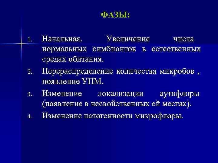 ФАЗЫ: 1. 2. 3. 4. Начальная. Увеличение числа нормальных симбионтов в естественных средах обитания.