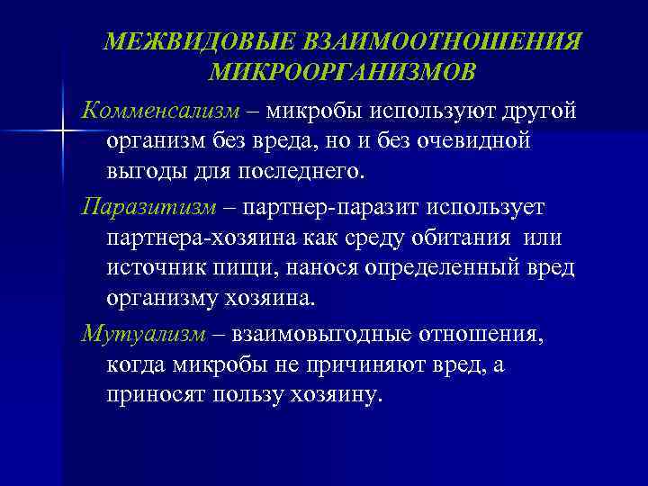 Формы взаимоотношений микроорганизмов. Взаимоотношения микроорганизмов. Комменсализм микробиология. Межвидовые взаимоотношения микроорганизмов.