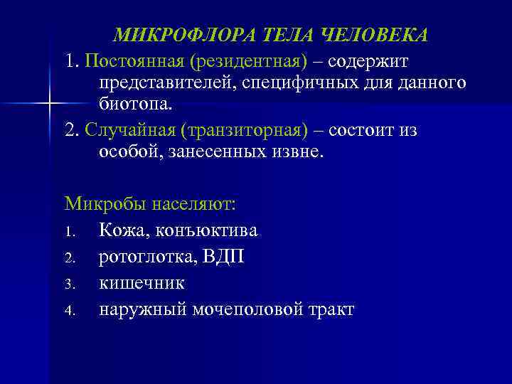 МИКРОФЛОРА ТЕЛА ЧЕЛОВЕКА 1. Постоянная (резидентная) – содержит представителей, специфичных для данного биотопа. 2.