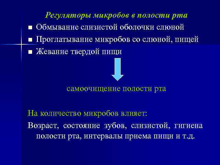 n n n Регуляторы микробов в полости рта Обмывание слизистой оболочки слюной Проглатывание микробов