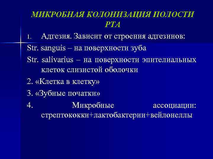 МИКРОБНАЯ КОЛОНИЗАЦИЯ ПОЛОСТИ РТА 1. Адгезия. Зависит от строения адгезинов: Str. sanguis – на