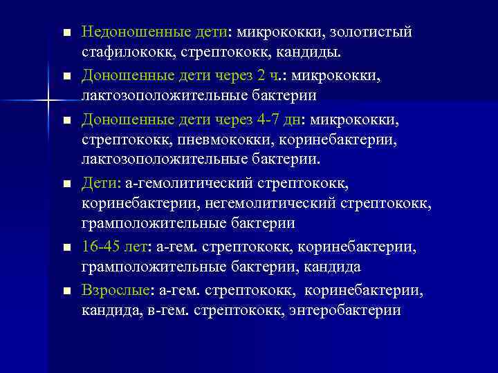 n n n Недоношенные дети: микрококки, золотистый стафилококк, стрептококк, кандиды. Доношенные дети через 2