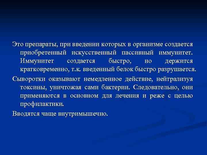 Это препараты, при введении которых в организме создается приобретенный искусственный пассивный иммунитет. Иммунитет создается