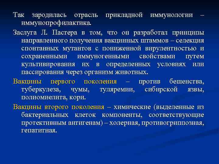 Так зародилась отрасль прикладной иммунологии – иммунопрофилактика. Заслуга Л. Пастера в том, что он