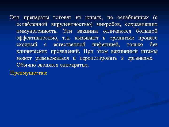 Эти препараты готовят из живых, но ослабленных (с ослабленной вирулентностью) микробов, сохранивших иммуногенность. Эти