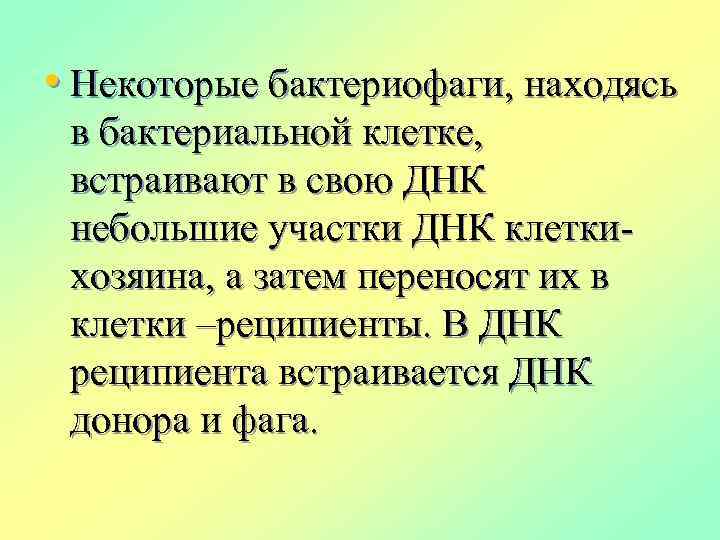  • Некоторые бактериофаги, находясь в бактериальной клетке, встраивают в свою ДНК небольшие участки