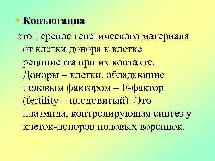  • Конъюгация это перенос генетического материала от клетки донора к клетке реципиента при