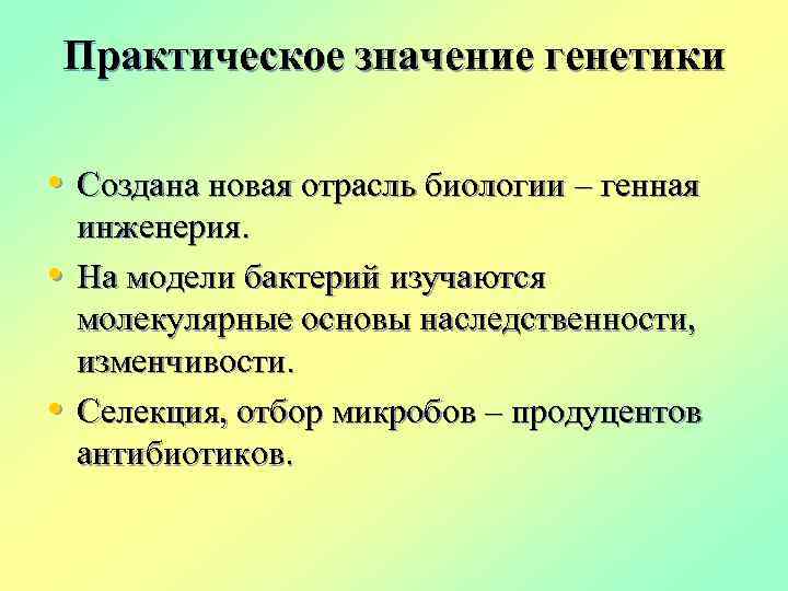 Практическое значение генетики • Создана новая отрасль биологии – генная • • инженерия. На