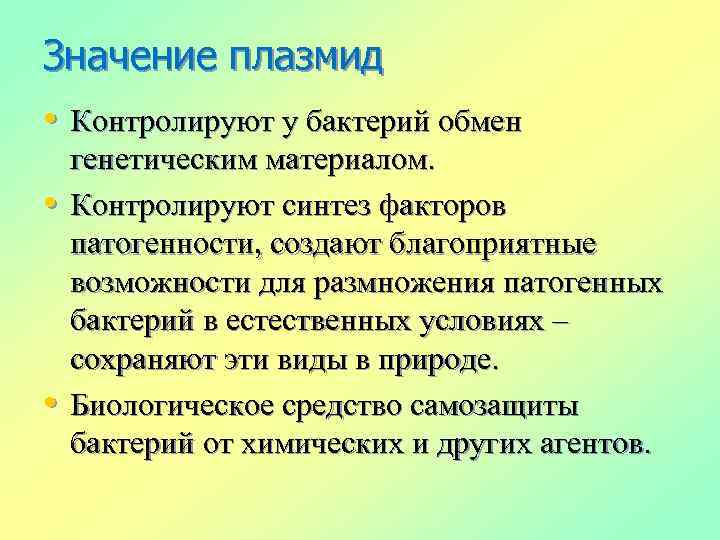 Значение плазмид • Контролируют у бактерий обмен • • генетическим материалом. Контролируют синтез факторов