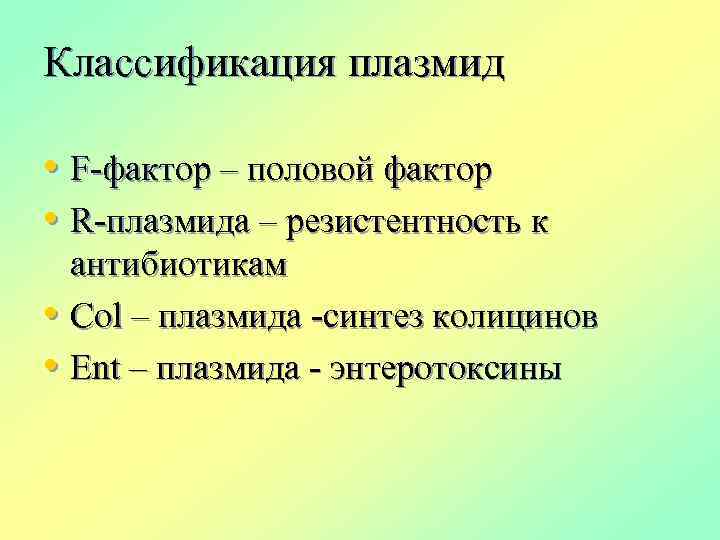 Классификация плазмид • F-фактор – половой фактор • R-плазмида – резистентность к антибиотикам •