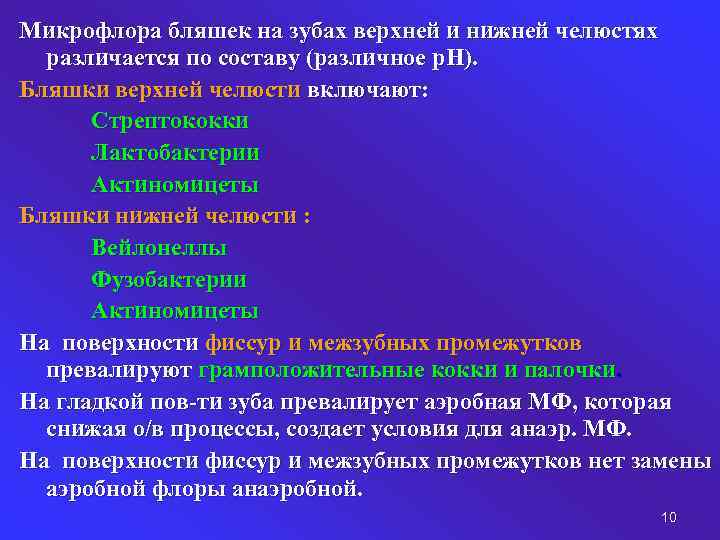 Микрофлора бляшек на зубах верхней и нижней челюстях различается по составу (различное р. Н).