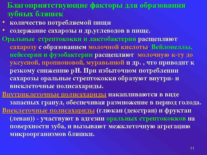 Благоприятствующие факторы для образования зубных бляшек • количество потребляемой пищи • содержание сахарозы и