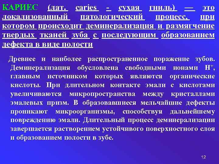 КАРИЕС (лат. caries - сухая гниль) — это локализованный патологический процесс, при котором происходит